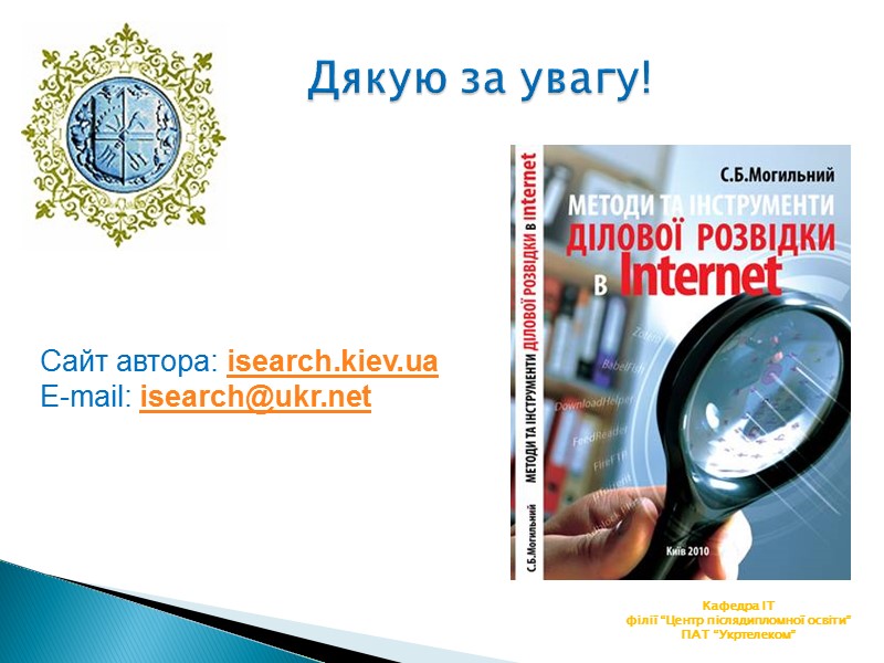 Дякую за увагу! Кафедра ІТ філії “Центр післядипломної освіти” ПАТ “Укртелеком” Сайт автора: isearch.kiev.ua